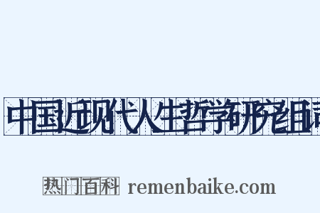 中国近现代人生哲学研究组词是什么意思的图片
